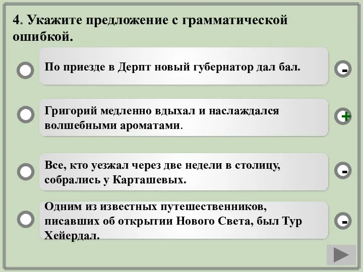 4. Укажите предложение с грамматической ошибкой. Григорий медленно вдыхал и