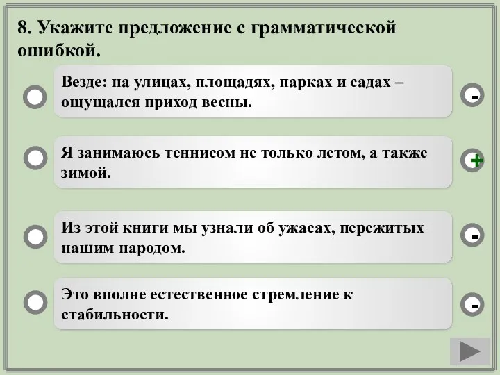 8. Укажите предложение с грамматической ошибкой. Я занимаюсь теннисом не