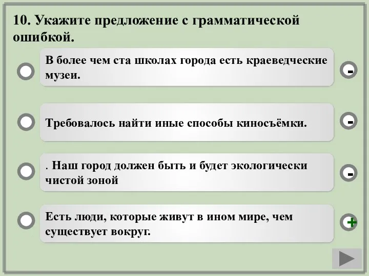 10. Укажите предложение с грамматической ошибкой. Есть люди, которые живут