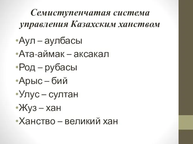 Семиступенчатая система управления Казахским ханством Аул – аулбасы Ата-аймак –