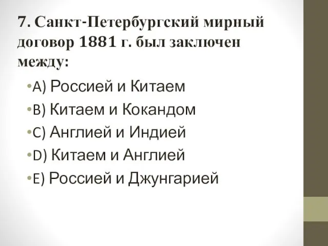 7. Санкт-Петербургский мирный договор 1881 г. был заключен между: A)