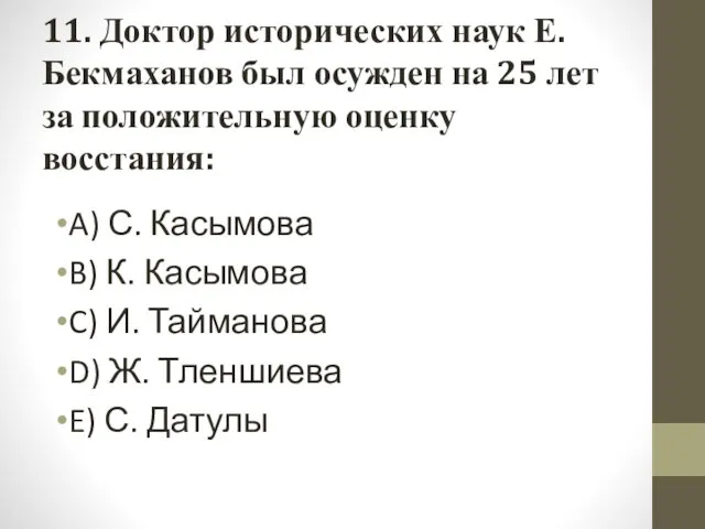 11. Доктор исторических наук Е.Бекмаханов был осужден на 25 лет