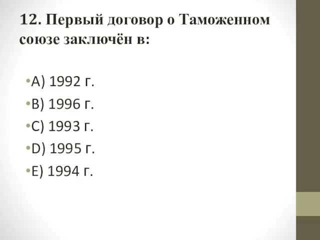 12. Первый договор о Таможенном союзе заключён в: A) 1992