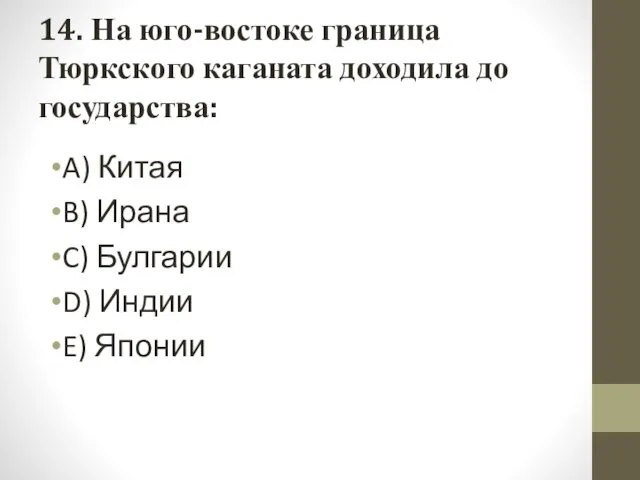 14. На юго-востоке граница Тюркского каганата доходила до государства: A)