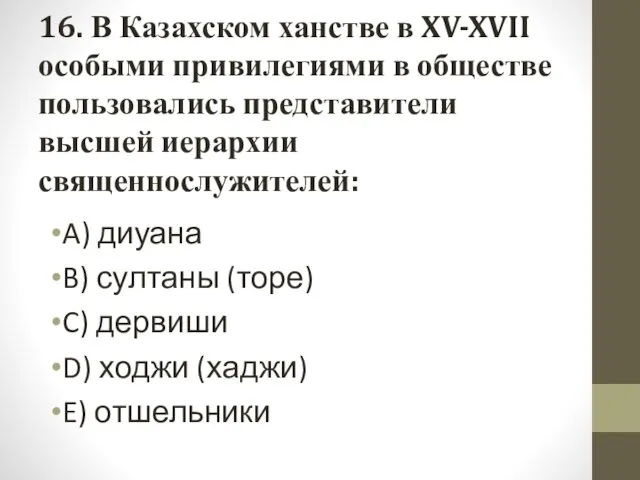 16. В Казахском ханстве в XV-XVII особыми привилегиями в обществе