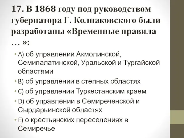 17. В 1868 году под руководством губернатора Г. Колпаковского были