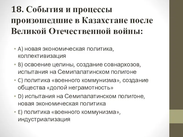 18. События и процессы произошедшие в Казахстане после Великой Отечественной