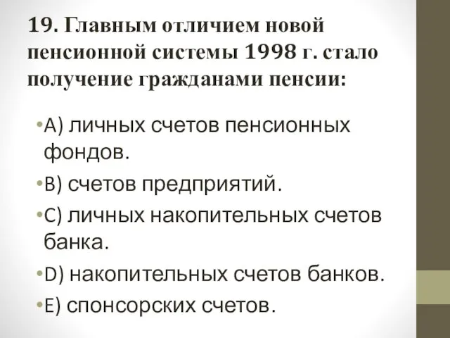 19. Главным отличием новой пенсионной системы 1998 г. стало получение