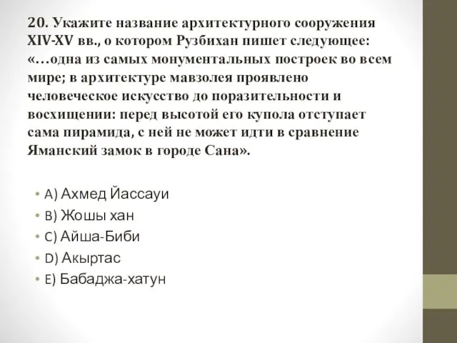 20. Укажите название архитектурного сооружения XIV-XV вв., о котором Рузбихан