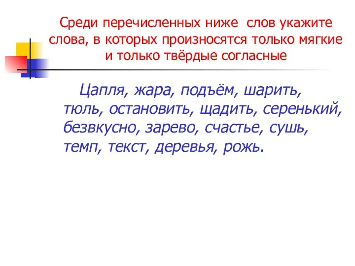 Среди перечисленных ниже слов укажите слова, в которых произносятся только