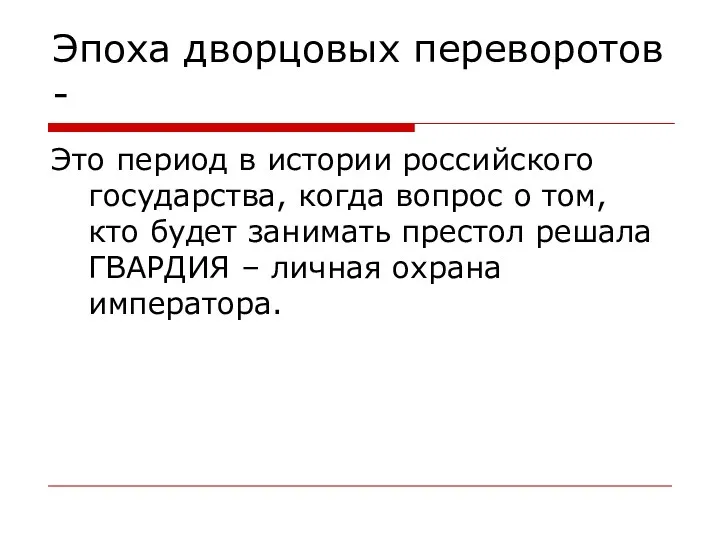 Эпоха дворцовых переворотов - Это период в истории российского государства,