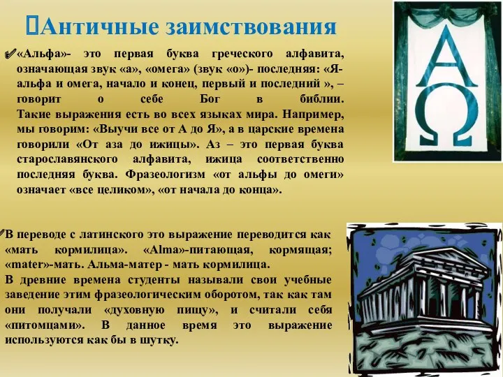 Античные заимствования «Альфа»- это первая буква греческого алфавита, означающая звук «а», «омега» (звук