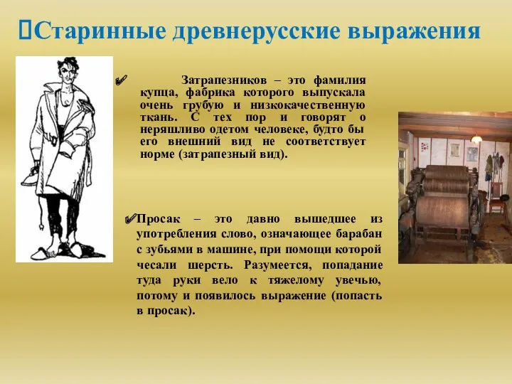 Старинные древнерусские выражения Затрапезников – это фамилия купца, фабрика которого выпускала очень грубую