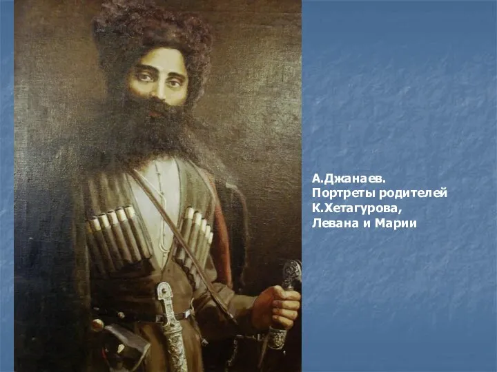 А.Джанаев. Портреты родителей К.Хетагурова, Левана и Марии