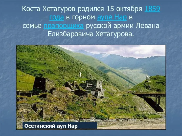 Коста Хетагуров родился 15 октября 1859 года в горном ауле