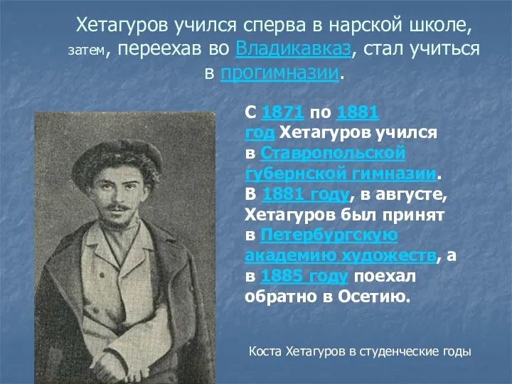 Хетагуров учился сперва в нарской школе, затем, переехав во Владикавказ,