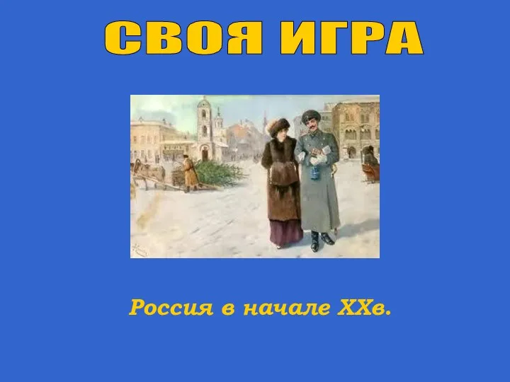 Своя игра по истории по курсу Российская империя в 1900-1917гг