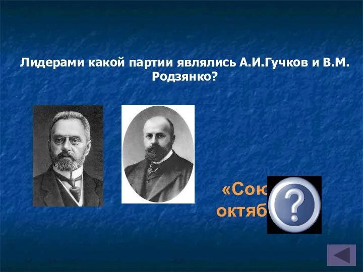 Лидерами какой партии являлись А.И.Гучков и В.М.Родзянко? «Союз 17 октября»