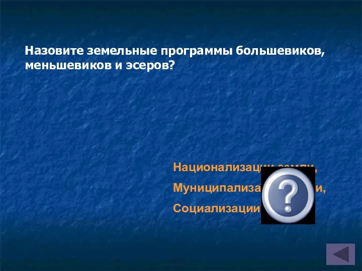 Национализации земли, Муниципализации земли, Социализации земли Назовите земельные программы большевиков, меньшевиков и эсеров?