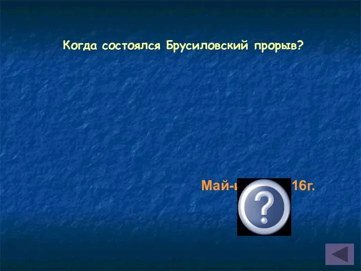 Когда состоялся Брусиловский прорыв? Май-июль 1916г.