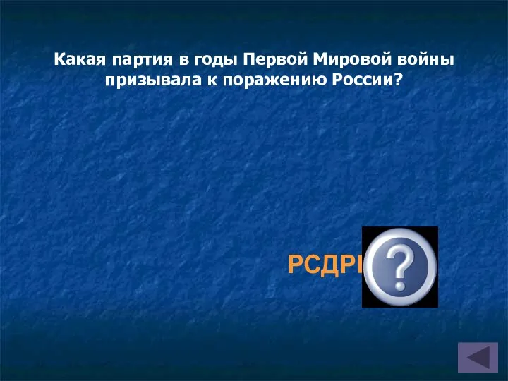 РСДРП (б) Какая партия в годы Первой Мировой войны призывала к поражению России?