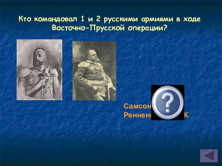 Кто командовал 1 и 2 русскими армиями в ходе Восточно-Прусской операции? Самсонов А.В. и Ренненкампф П.К.