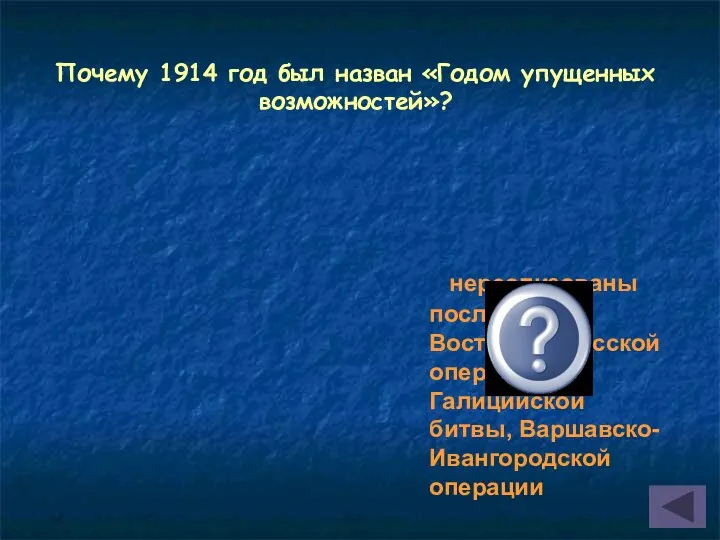 Почему 1914 год был назван «Годом упущенных возможностей»? нереализованы последствия Восточно-прусской операции, Галицийской битвы, Варшавско-Ивангородской операции