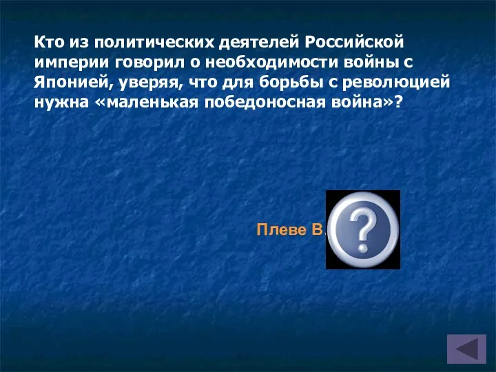 Плеве В.К. Кто из политических деятелей Российской империи говорил о необходимости войны с