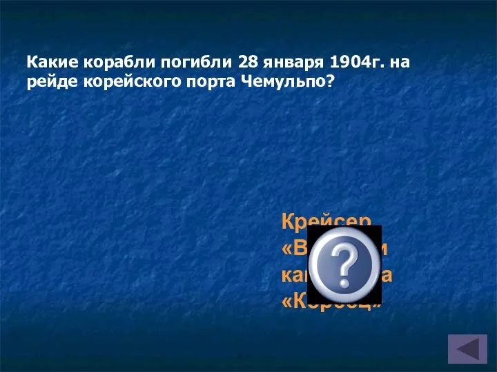 Крейсер «Варяг» и канонерка «Кореец» Какие корабли погибли 28 января 1904г. на рейде корейского порта Чемульпо?