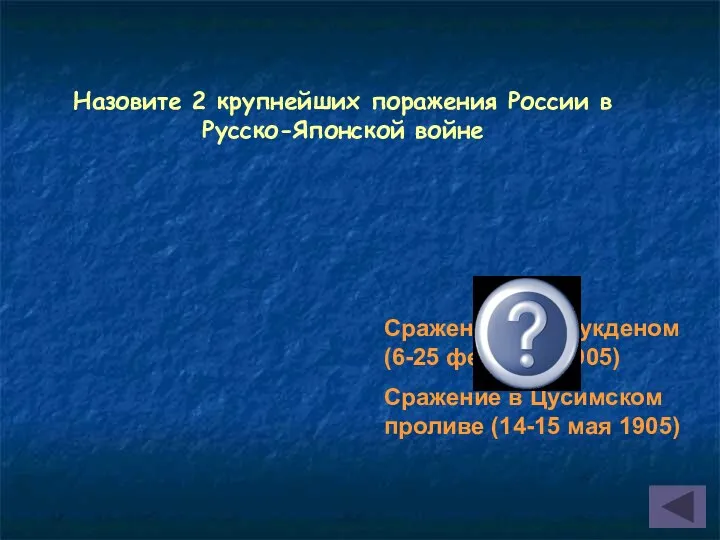 Назовите 2 крупнейших поражения России в Русско-Японской войне Сражение под