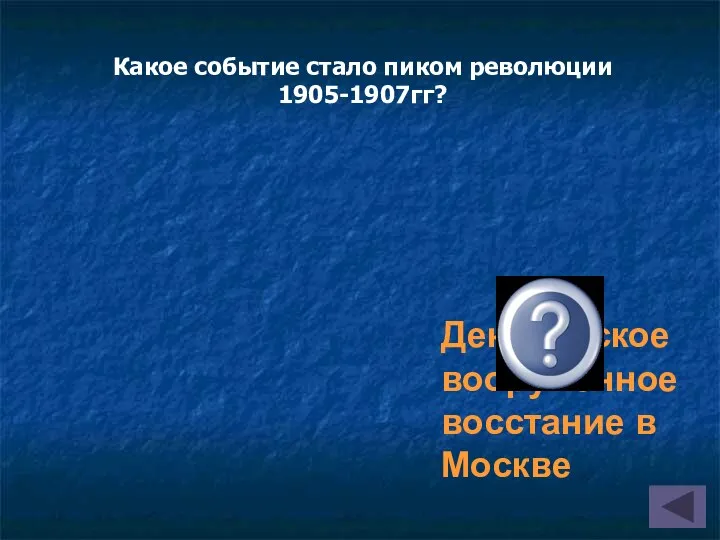 Декабрьское вооруженное восстание в Москве Какое событие стало пиком революции 1905-1907гг?