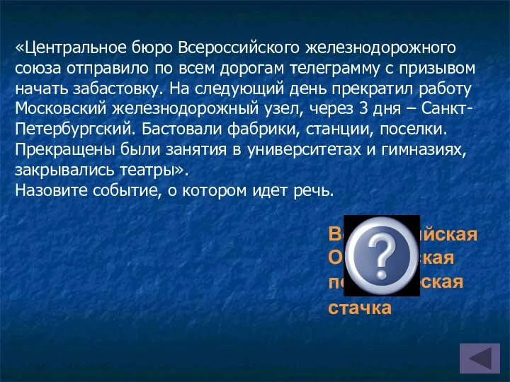 Всероссийская Октябрьская политическая стачка «Центральное бюро Всероссийского железнодорожного союза отправило