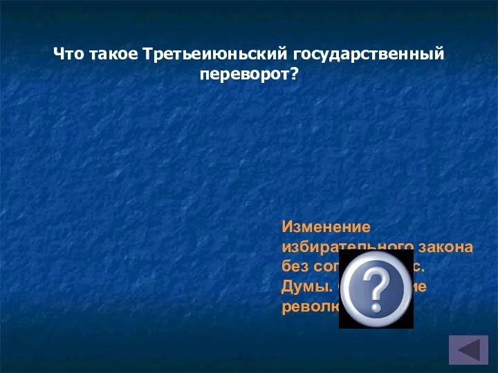 Что такое Третьеиюньский государственный переворот? Изменение избирательного закона без согласия Гос. Думы. Окончание революции