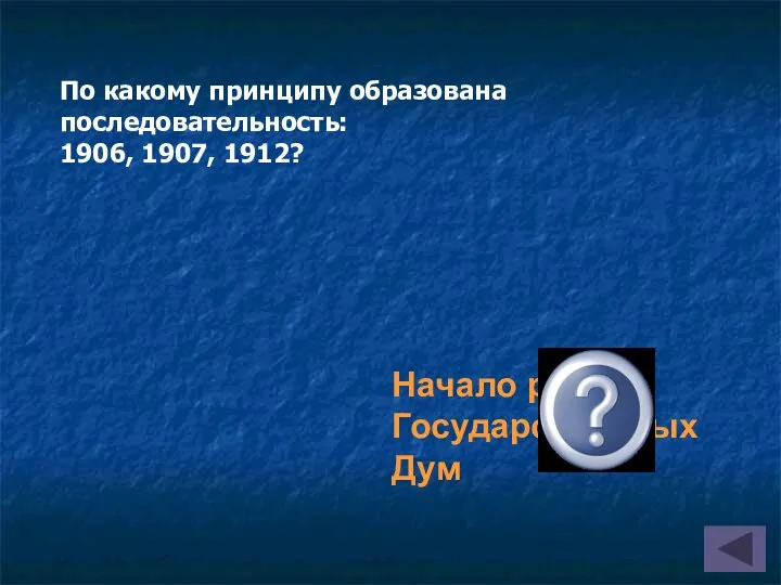 Начало работы Государственных Дум По какому принципу образована последовательность: 1906, 1907, 1912?