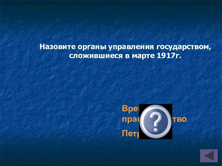 Назовите органы управления государством, сложившиеся в марте 1917г. Временное правительство Петросовет