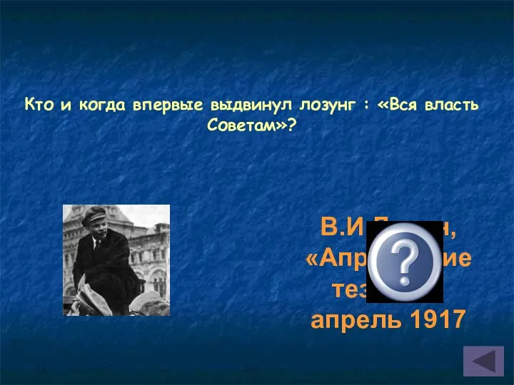 Кто и когда впервые выдвинул лозунг : «Вся власть Советам»? В.И.Ленин, «Апрельские тезисы», апрель 1917