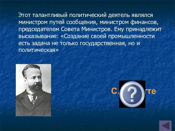 С.Ю.Витте Этот талантливый политический деятель являлся министром путей сообщения, министром финансов, председателем Совета