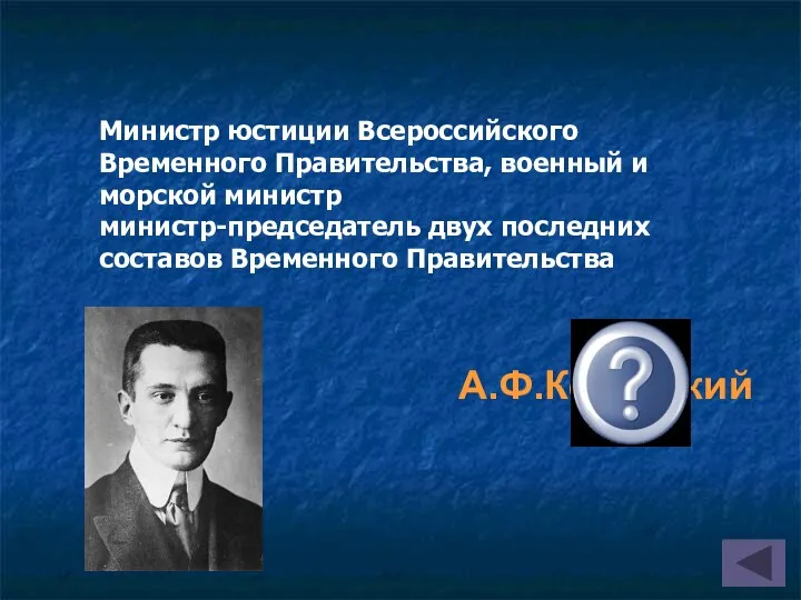 А.Ф.Керенский Министр юстиции Всероссийского Временного Правительства, военный и морской министр министр-председатель двух последних составов Временного Правительства