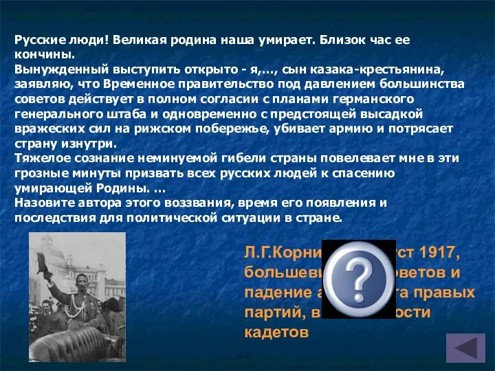 Русские люди! Великая родина наша умирает. Близок час ее кончины. Вынужденный выступить открыто