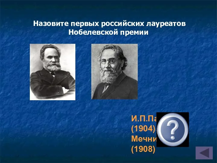Назовите первых российских лауреатов Нобелевской премии И.П.Павлов (1904), И.И.Мечников (1908)