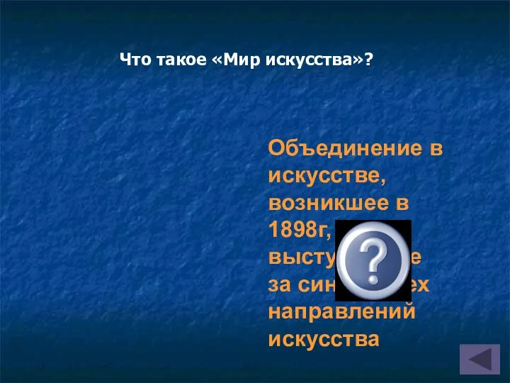 Что такое «Мир искусства»? Объединение в искусстве, возникшее в 1898г, выступавшее за синтез всех направлений искусства