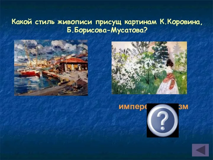 Какой стиль живописи присущ картинам К.Коровина, Б.Борисова-Мусатова? имперессионизм