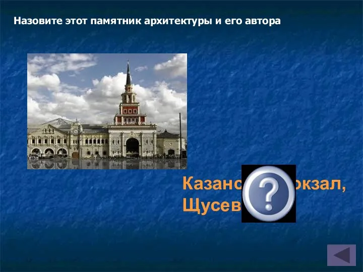 Казанский вокзал, Щусев А.В. Назовите этот памятник архитектуры и его автора