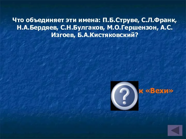 Что объединяет эти имена: П.Б.Струве, С.Л.Франк, Н.А.Бердяев, С.Н.Булгаков, М.О.Гершензон, А.С.Изгоев, Б.А.Кистяковский? Сборник «Вехи» (1909)