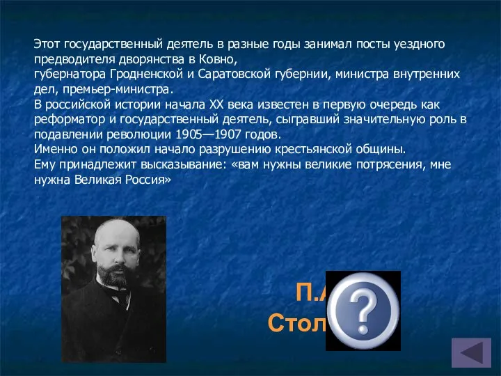 П.А.Столыпин Этот государственный деятель в разные годы занимал посты уездного предводителя дворянства в