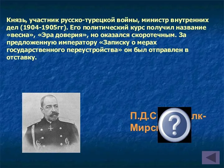 Князь, участник русско-турецкой войны, министр внутренних дел (1904-1905гг). Его политический