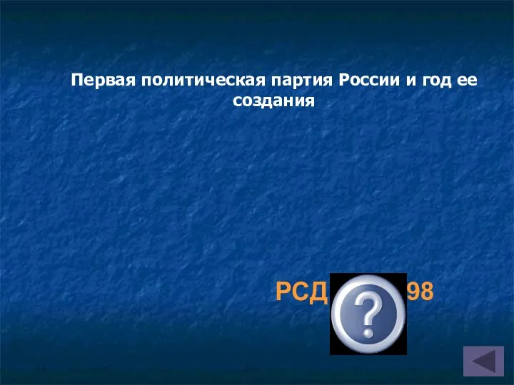 Первая политическая партия России и год ее создания РСДРП, 1898