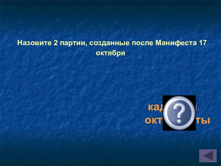 Назовите 2 партии, созданные после Манифеста 17 октября кадеты и октябристы