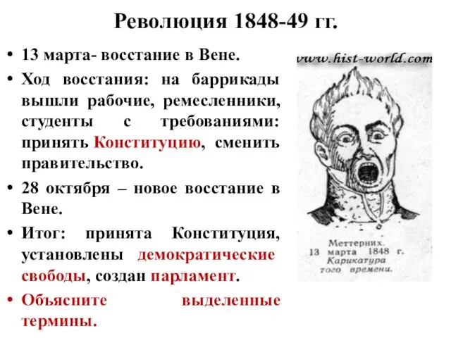 Революция 1848-49 гг. 13 марта- восстание в Вене. Ход восстания: