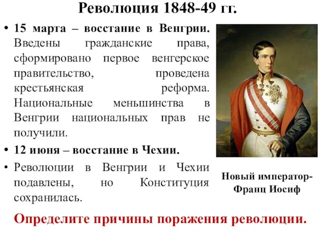 15 марта – восстание в Венгрии. Введены гражданские права, сформировано